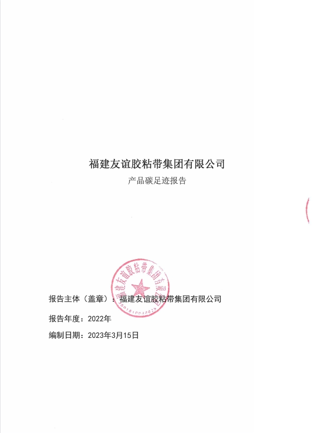 福建南宫ng28相信品牌力量胶粘带集团有限公司产品碳足迹报告