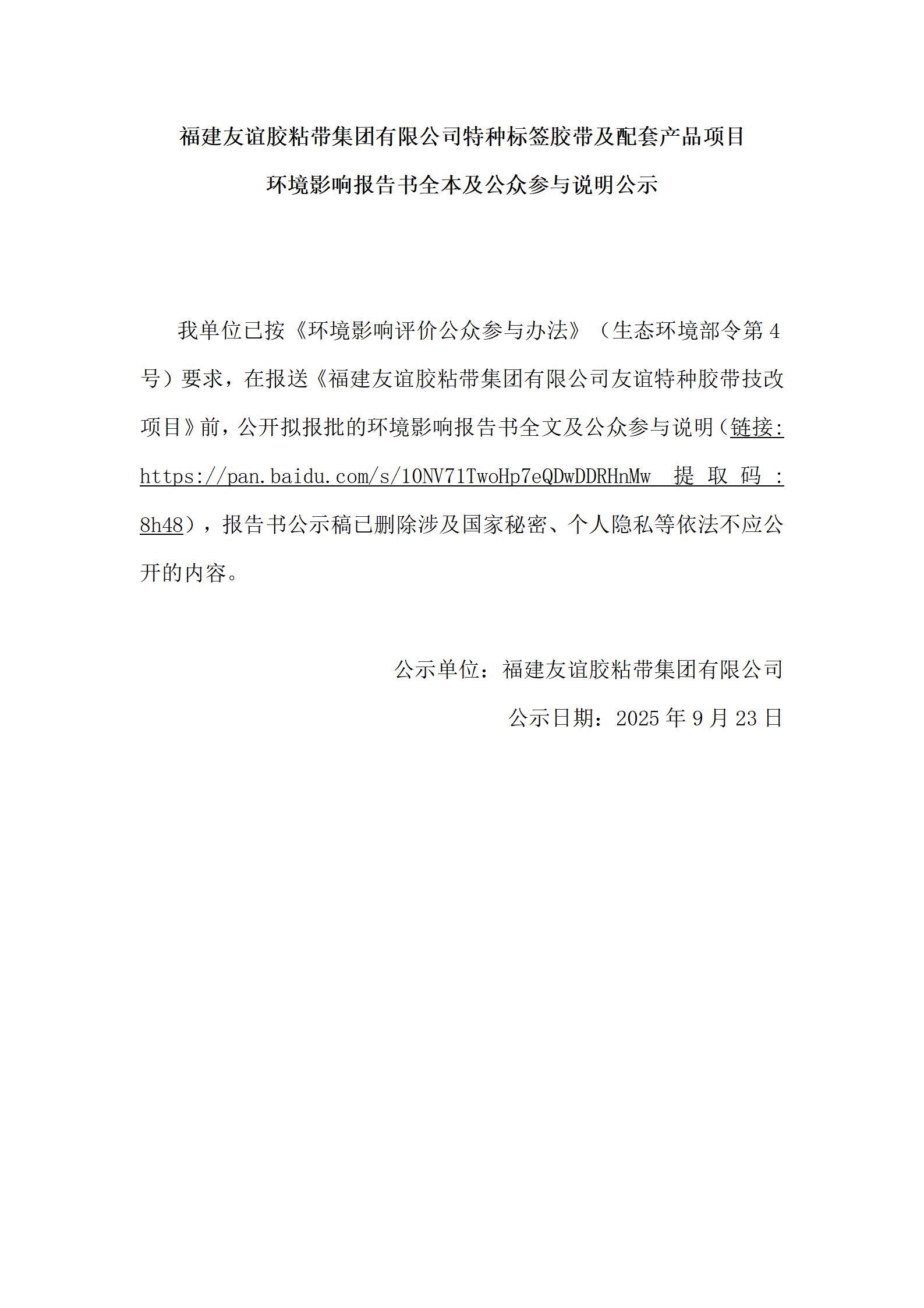 福建南宫ng28相信品牌力量胶粘带集团有限公司特种标签胶带及配套产品项目 环境影响报告书全本及公众参与说明公示
